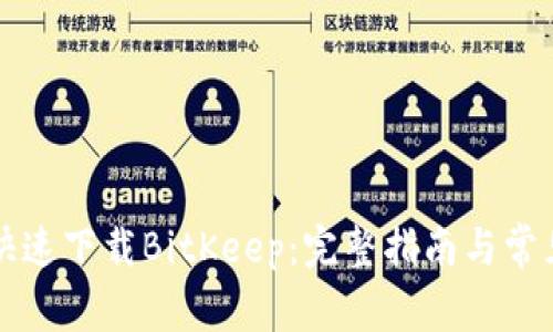 如何安全快速下载BitKeep：完整指南与常见问题解析