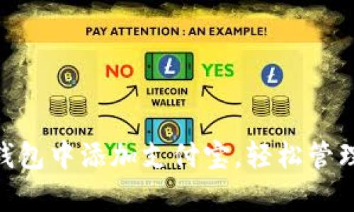 如何在Bitpie钱包中添加支付宝，轻松管理你的数字资产