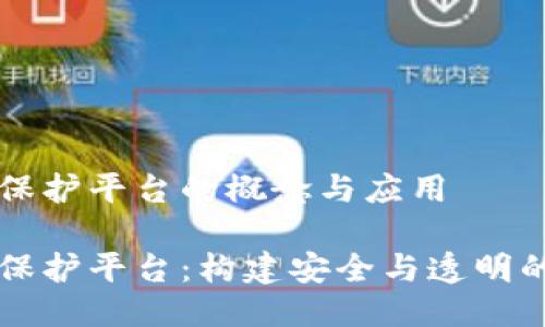 区块链智能保护平台的概念与应用

区块链智能保护平台：构建安全与透明的新科技未来