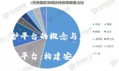 区块链智能保护平台的概