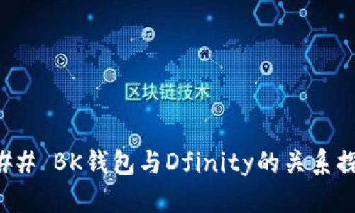 ### BK钱包与Dfinity的关系探讨
