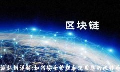 比特派私钥详解：如何安
