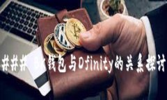 ### BK钱包与Dfinity的关系探