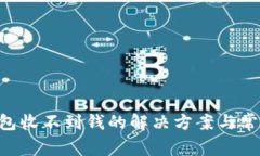 BitKeep钱包收不到钱的解决