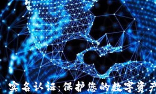 
比特派 KYC 实名认证：保护您的数字资产安全与隐私