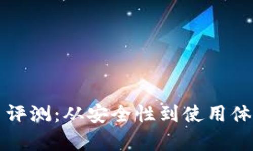 比特派护盾评测：从安全性到使用体验全面解析