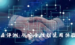 比特派护盾评测：从安全