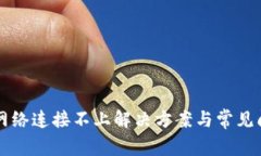 比特派网络连接不上解决