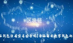 : b特派钱包没有实名安全