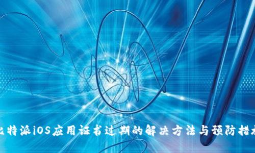 比特派iOS应用证书过期的解决方法与预防措施