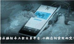 如何将区块链币上架交易