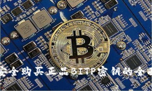 如何安全购买正品BITP密钥的全面指南