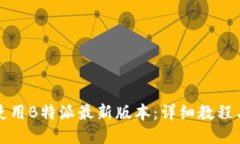 如何使用B特派最新版本：