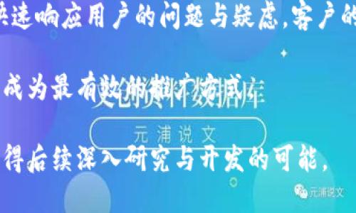 区块链旅游平台能做吗？探索其可行性与未来

区块链, 旅游平台, 去中心化, 数字货币/guanjianci

区块链技术的崛起不仅在金融领域引起了广泛关注，也逐渐渗透到旅游业、医疗、供应链等多个行业。随着旅游市场的迅猛发展，越来越多的企业IT决策者和创业者开始探索如何将区块链技术应用于旅游行业，以提升透明度、安全性和效率。那么，区块链旅游平台真的能做到吗？本文将对此进行深入探讨，并分析其市场潜力、技术实现、面临的挑战以及未来发展方向。

## 一、区块链技术概述

### 1.1 区块链的定义与特点
区块链是一种分布式账本技术，具有去中心化、不可篡改和透明性等特点。简单来说，区块链可以看作是一个记录交易和信息的数据库，但与传统数据库不同的是，它的所有数据都被分散存储在多个节点上，并通过加密技术保证安全性。这种结构使得区块链在多个领域都有着极大的应用潜力。

### 1.2 区块链的工作原理
区块链由一系列的区块组成，每个区块包含一批交易记录以及一个指向前一个区块的哈希值。通过这种方式，区块之间形成了一个链条，从而保证了数据的安全性和一致性。想要修改任何一个区块的数据，必须同时控制该链上超过50%的计算能力，这在实践中几乎是不可能的，因此区块链具备了高度的安全性。

## 二、旅游行业的现状与痛点

### 2.1 旅游市场概述
全球旅游市场的规模庞大，吸引了无数企业和投资者的关注。然而，随着旅游人数的增加，传统旅游行业在运作过程中暴露出了一系列的问题，包括信息不对称、支付风险和客户数据隐私等。

### 2.2 当前的主要问题
1. **信息不对称**：消费者在选择旅游产品时，往往无法获得全面的市场信息，导致服务质量参差不齐。
2. **支付安全问题**：传统支付方式存在着一定的风险，消费者的信息易被泄露或滥用。
3. **客户数据隐私**：旅游平台通常收集大量的用户数据，但由于缺乏透明性，用户对数据的使用感到不安。

## 三、区块链在旅游平台中的应用潜力

### 3.1 去中心化的平台
利用区块链技术构建的去中心化旅游平台，可以消除中介环节，使得消费者与服务提供商之间的交易更加直接。这不仅能降低平台的服务费用，也使得交易更加透明。

### 3.2 安全性与隐私保护
通过区块链技术，可以确保用户的支付信息和个人数据的安全性。所有的交易记录都被加密存储，用户可以完全掌控自己的数据，提升了用户的信任度。

### 3.3 透明的服务评价体系
区块链可以让用户对服务进行去中心化的评价，评价结果将不可篡改。这种透明的评价机制有助于提高整体服务质量，也使得消费者在选择产品时更加有底气。

### 3.4 智能合约的应用
智能合约是一种可以自动执行的合约，能够使得交易过程更加简化。在旅游领域，智能合约可以用于自动处理预订、取消和退款等事务，减少了人力成本和错误率。

## 四、行业应用实例

### 4.1 Case Study: Travala
Travala是一家基于区块链的旅游平台，为用户提供全球范围内的酒店预订服务。用户可以使用多种加密货币进行支付，并且平台中的点评机制确保了信息的真实与有效。

### 4.2 Case Study: LockTrip
LockTrip同样是一个去中心化的旅游平台，通过消除中介，降低了用户的旅行成本，并通过区块链技术提供透明的信息。

### 4.3 Case Study: Winding Tree
Winding Tree探索了区块链如何使旅游行业更加高效，其去中心化的市场使得酒店和其他服务提供商可以直接与消费者互动。

## 五、面临的挑战与解决方案

### 5.1 技术挑战
区块链技术仍在不断发展，性能和扩展性的问题可能会限制其在旅游行业的快速应用。例如，交易速度慢和费用高等问题均是制约其发展的因素。

### 5.2 法规合规性
不同国家和地区对区块链技术和加密货币的法律规定不尽相同，这使得跨国业务变得复杂。因此平台需要保证合规性，降低潜在的法律风险。

### 5.3 用户接受度
用户对于新技术的接受度直接影响区块链旅游平台的推广。如何提高用户的教育和对新技术的了解，是平台未来的重要任务。

## 六、未来的发展方向

### 6.1 更多的合作与整合
区块链旅游平台在未来将会与更多领域进行跨界合作，包括酒店行业、交通运输、甚至是地方政府，以便实现资源的最优配置与共享。

### 6.2 整合人工智能与区块链
人工智能（AI）与区块链技术的结合将可能带来更为智能的旅游服务，比如个性化推荐、智能客服等，提升用户体验。

### 6.3 政策规范的完善
随着区块链技术的成熟，各国政府将会越来越重视其相关政策的制定，以促进行业健康发展。

## 七、相关问题探讨

### 问题一：区块链旅游平台能否真正提高透明度？
在旅游行业中，透明度是至关重要的。消费者在选择旅行服务时，通常会因为信息不对称而受到损失。区块链技术通过去中心化的交易记录，使得所有的交易都可以公开透明。用户不仅可以查看自己所享受服务的真实评价，而且平台所提供的每一项服务的价格和条款均可追溯与确认。这种透明性使得消费者在选择旅游产品时，可以更好的比较和评估，从而做出更明智的决策。

然而，透明度的实现并不是一蹴而就的。区块链平台需要持续维护，定期更新和审核用户的评价和反馈，以确保信息的真实与有效。此外，平台也需要通过多种形式对外宣传其透明化过程，以便提升消费者的信心。因此，尽管区块链在理论上可以提高透明度，实际效果仍然依赖于平台的执行力和合规性。一个高效运行的区块链旅游平台，将需要从两个方面并行：技术上的完善与用户心态的培养。

### 问题二：如何在区块链旅游平台中保护用户数据？
在传统的旅游平台中，用户数据的泄露时有发生，带来了巨大的隐私风险。区块链的一个重要优势便是其保证了数据的安全性和隐私保护。在区块链系统中，用户数据是分散存储的，并以加密形式存在，任何中心化的管理都被取代。用户在平台上注册时，平台并不需要收集他们的敏感信息，用户可以选择只提供最必要的资料，提升数据隐私保护。

此外，用户也可以根据自己的需求，决定共享哪些信息。使用区块链验证用户身份，还能够在一定程度上防止身份盗用的风险。而且，通过智能合约，用户进行交易时，相关数据只有在双方达成共识后才会被共享，这样进一步增强了交易的安全性。

但需要注意的是，安全性并不代表绝对的隐私保护。技术的不断进步虽为用户提供了隐私保护的机制，但仍需保持警惕，以防止潜在的技术漏洞或恶意攻击。从长远来看，在平台内建立用户隐私保护的文化非常重要，确保用户在使用过程中随时掌控自己的数据。

### 问题三：区块链旅游平台与传统平台相比有哪些优势？
区块链旅游平台与传统平台相比，有着显著的优势。首先，区块链技术能够降低成本。传统旅游平台中，中介会抽取相当高的佣金，导致用户承担不必要的费用。通过去中心化的方式，区块链平台能够消除中介环节，直接连接消费者和服务提供商，从而降低服务费用，提升性价比。

其次，区块链平台具有更高的安全性。用户的个人信息和支付信息在区块链中被加密存储，且交易记录的不可篡改性确保用户安全。在传统平台上，用户信息易受到黑客攻击和滥用，而区块链技术的透明性和安全性则可以大大减少这种风险。

此外，评分和评价系统的透明度与公正性也大大提高。区块链允许用户对共同的旅行服务进行真实评价，而这些评价是不可更改的，提供给后续用户更为可靠的信息来源。

最后，客户忠诚度可以通过代币激励制度得到提升。区块链旅游平台可以不定期推出优惠和奖励，让用户更愿意使用平台。结合个人信息和偏好，平台还可提供定制化的服务，增加用户粘度。

### 问题四：如何推动用户教育与接受度？
推动用户教育与接受度是区块链旅游平台面临的一大挑战。尽管区块链技术逐渐被广泛讨论，但很多用户仍然对其概念和运作方式缺乏足够的了解。要解决这一问题，在于提升用户对于区块链的认知和应用能力。

首先，教育是关键。平台可以通过线上和线下的方式向用户普及区块链的基本知识，包括其如何工作、优势与潜在风险。定期举办有关区块链的研讨会、发布文章和视频教程，都是可行的宣传方式。让用户意识到参与区块链旅游平台的必要性及其优点，可以提高他们的兴趣与参与度。

其次，实时反馈和用户意见是促进用户接受的另一重要方面。在用户使用区块链旅游平台时，及时收集用户体验和反馈，将其作为产品的重要依据。通过建立良好的客户服务体系，快速响应用户的问题与疑虑，客户的信任度会不断提升。

最后，社交媒体是传播信息的重要渠道，通过社交平台展示用户的使用案例和成功故事，吸引更多潜在用户尝试。用户的口碑效应对其他用户的影响非常大，真实的体验分享可能会成为最有效的推广方式。

综上所述，区块链旅游平台的可行性不仅取决于技术的成熟与完善，还与社会对这一新兴技术的接受程度息息相关。尽管面临挑战，区块链技术在旅游业的应用前景仍不容小觑，值得后续深入研究与开发的可能。