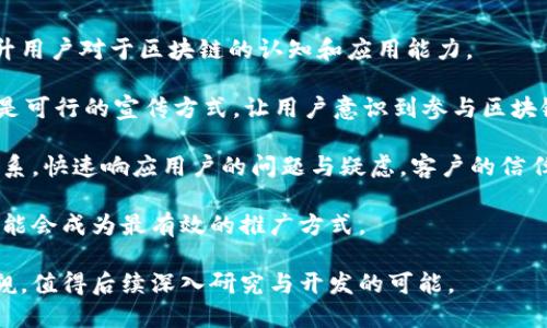 区块链旅游平台能做吗？探索其可行性与未来

区块链, 旅游平台, 去中心化, 数字货币/guanjianci

区块链技术的崛起不仅在金融领域引起了广泛关注，也逐渐渗透到旅游业、医疗、供应链等多个行业。随着旅游市场的迅猛发展，越来越多的企业IT决策者和创业者开始探索如何将区块链技术应用于旅游行业，以提升透明度、安全性和效率。那么，区块链旅游平台真的能做到吗？本文将对此进行深入探讨，并分析其市场潜力、技术实现、面临的挑战以及未来发展方向。

## 一、区块链技术概述

### 1.1 区块链的定义与特点
区块链是一种分布式账本技术，具有去中心化、不可篡改和透明性等特点。简单来说，区块链可以看作是一个记录交易和信息的数据库，但与传统数据库不同的是，它的所有数据都被分散存储在多个节点上，并通过加密技术保证安全性。这种结构使得区块链在多个领域都有着极大的应用潜力。

### 1.2 区块链的工作原理
区块链由一系列的区块组成，每个区块包含一批交易记录以及一个指向前一个区块的哈希值。通过这种方式，区块之间形成了一个链条，从而保证了数据的安全性和一致性。想要修改任何一个区块的数据，必须同时控制该链上超过50%的计算能力，这在实践中几乎是不可能的，因此区块链具备了高度的安全性。

## 二、旅游行业的现状与痛点

### 2.1 旅游市场概述
全球旅游市场的规模庞大，吸引了无数企业和投资者的关注。然而，随着旅游人数的增加，传统旅游行业在运作过程中暴露出了一系列的问题，包括信息不对称、支付风险和客户数据隐私等。

### 2.2 当前的主要问题
1. **信息不对称**：消费者在选择旅游产品时，往往无法获得全面的市场信息，导致服务质量参差不齐。
2. **支付安全问题**：传统支付方式存在着一定的风险，消费者的信息易被泄露或滥用。
3. **客户数据隐私**：旅游平台通常收集大量的用户数据，但由于缺乏透明性，用户对数据的使用感到不安。

## 三、区块链在旅游平台中的应用潜力

### 3.1 去中心化的平台
利用区块链技术构建的去中心化旅游平台，可以消除中介环节，使得消费者与服务提供商之间的交易更加直接。这不仅能降低平台的服务费用，也使得交易更加透明。

### 3.2 安全性与隐私保护
通过区块链技术，可以确保用户的支付信息和个人数据的安全性。所有的交易记录都被加密存储，用户可以完全掌控自己的数据，提升了用户的信任度。

### 3.3 透明的服务评价体系
区块链可以让用户对服务进行去中心化的评价，评价结果将不可篡改。这种透明的评价机制有助于提高整体服务质量，也使得消费者在选择产品时更加有底气。

### 3.4 智能合约的应用
智能合约是一种可以自动执行的合约，能够使得交易过程更加简化。在旅游领域，智能合约可以用于自动处理预订、取消和退款等事务，减少了人力成本和错误率。

## 四、行业应用实例

### 4.1 Case Study: Travala
Travala是一家基于区块链的旅游平台，为用户提供全球范围内的酒店预订服务。用户可以使用多种加密货币进行支付，并且平台中的点评机制确保了信息的真实与有效。

### 4.2 Case Study: LockTrip
LockTrip同样是一个去中心化的旅游平台，通过消除中介，降低了用户的旅行成本，并通过区块链技术提供透明的信息。

### 4.3 Case Study: Winding Tree
Winding Tree探索了区块链如何使旅游行业更加高效，其去中心化的市场使得酒店和其他服务提供商可以直接与消费者互动。

## 五、面临的挑战与解决方案

### 5.1 技术挑战
区块链技术仍在不断发展，性能和扩展性的问题可能会限制其在旅游行业的快速应用。例如，交易速度慢和费用高等问题均是制约其发展的因素。

### 5.2 法规合规性
不同国家和地区对区块链技术和加密货币的法律规定不尽相同，这使得跨国业务变得复杂。因此平台需要保证合规性，降低潜在的法律风险。

### 5.3 用户接受度
用户对于新技术的接受度直接影响区块链旅游平台的推广。如何提高用户的教育和对新技术的了解，是平台未来的重要任务。

## 六、未来的发展方向

### 6.1 更多的合作与整合
区块链旅游平台在未来将会与更多领域进行跨界合作，包括酒店行业、交通运输、甚至是地方政府，以便实现资源的最优配置与共享。

### 6.2 整合人工智能与区块链
人工智能（AI）与区块链技术的结合将可能带来更为智能的旅游服务，比如个性化推荐、智能客服等，提升用户体验。

### 6.3 政策规范的完善
随着区块链技术的成熟，各国政府将会越来越重视其相关政策的制定，以促进行业健康发展。

## 七、相关问题探讨

### 问题一：区块链旅游平台能否真正提高透明度？
在旅游行业中，透明度是至关重要的。消费者在选择旅行服务时，通常会因为信息不对称而受到损失。区块链技术通过去中心化的交易记录，使得所有的交易都可以公开透明。用户不仅可以查看自己所享受服务的真实评价，而且平台所提供的每一项服务的价格和条款均可追溯与确认。这种透明性使得消费者在选择旅游产品时，可以更好的比较和评估，从而做出更明智的决策。

然而，透明度的实现并不是一蹴而就的。区块链平台需要持续维护，定期更新和审核用户的评价和反馈，以确保信息的真实与有效。此外，平台也需要通过多种形式对外宣传其透明化过程，以便提升消费者的信心。因此，尽管区块链在理论上可以提高透明度，实际效果仍然依赖于平台的执行力和合规性。一个高效运行的区块链旅游平台，将需要从两个方面并行：技术上的完善与用户心态的培养。

### 问题二：如何在区块链旅游平台中保护用户数据？
在传统的旅游平台中，用户数据的泄露时有发生，带来了巨大的隐私风险。区块链的一个重要优势便是其保证了数据的安全性和隐私保护。在区块链系统中，用户数据是分散存储的，并以加密形式存在，任何中心化的管理都被取代。用户在平台上注册时，平台并不需要收集他们的敏感信息，用户可以选择只提供最必要的资料，提升数据隐私保护。

此外，用户也可以根据自己的需求，决定共享哪些信息。使用区块链验证用户身份，还能够在一定程度上防止身份盗用的风险。而且，通过智能合约，用户进行交易时，相关数据只有在双方达成共识后才会被共享，这样进一步增强了交易的安全性。

但需要注意的是，安全性并不代表绝对的隐私保护。技术的不断进步虽为用户提供了隐私保护的机制，但仍需保持警惕，以防止潜在的技术漏洞或恶意攻击。从长远来看，在平台内建立用户隐私保护的文化非常重要，确保用户在使用过程中随时掌控自己的数据。

### 问题三：区块链旅游平台与传统平台相比有哪些优势？
区块链旅游平台与传统平台相比，有着显著的优势。首先，区块链技术能够降低成本。传统旅游平台中，中介会抽取相当高的佣金，导致用户承担不必要的费用。通过去中心化的方式，区块链平台能够消除中介环节，直接连接消费者和服务提供商，从而降低服务费用，提升性价比。

其次，区块链平台具有更高的安全性。用户的个人信息和支付信息在区块链中被加密存储，且交易记录的不可篡改性确保用户安全。在传统平台上，用户信息易受到黑客攻击和滥用，而区块链技术的透明性和安全性则可以大大减少这种风险。

此外，评分和评价系统的透明度与公正性也大大提高。区块链允许用户对共同的旅行服务进行真实评价，而这些评价是不可更改的，提供给后续用户更为可靠的信息来源。

最后，客户忠诚度可以通过代币激励制度得到提升。区块链旅游平台可以不定期推出优惠和奖励，让用户更愿意使用平台。结合个人信息和偏好，平台还可提供定制化的服务，增加用户粘度。

### 问题四：如何推动用户教育与接受度？
推动用户教育与接受度是区块链旅游平台面临的一大挑战。尽管区块链技术逐渐被广泛讨论，但很多用户仍然对其概念和运作方式缺乏足够的了解。要解决这一问题，在于提升用户对于区块链的认知和应用能力。

首先，教育是关键。平台可以通过线上和线下的方式向用户普及区块链的基本知识，包括其如何工作、优势与潜在风险。定期举办有关区块链的研讨会、发布文章和视频教程，都是可行的宣传方式。让用户意识到参与区块链旅游平台的必要性及其优点，可以提高他们的兴趣与参与度。

其次，实时反馈和用户意见是促进用户接受的另一重要方面。在用户使用区块链旅游平台时，及时收集用户体验和反馈，将其作为产品的重要依据。通过建立良好的客户服务体系，快速响应用户的问题与疑虑，客户的信任度会不断提升。

最后，社交媒体是传播信息的重要渠道，通过社交平台展示用户的使用案例和成功故事，吸引更多潜在用户尝试。用户的口碑效应对其他用户的影响非常大，真实的体验分享可能会成为最有效的推广方式。

综上所述，区块链旅游平台的可行性不仅取决于技术的成熟与完善，还与社会对这一新兴技术的接受程度息息相关。尽管面临挑战，区块链技术在旅游业的应用前景仍不容小觑，值得后续深入研究与开发的可能。