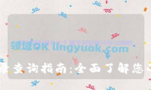 BK钱包交易记录查询指南：全面了解您的数字资产动态