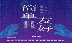### 如何在B特派钱包中分发