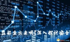 比特派钱包被盗能查出来