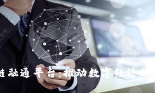 区块链融通平台：推动数字经济的新引擎