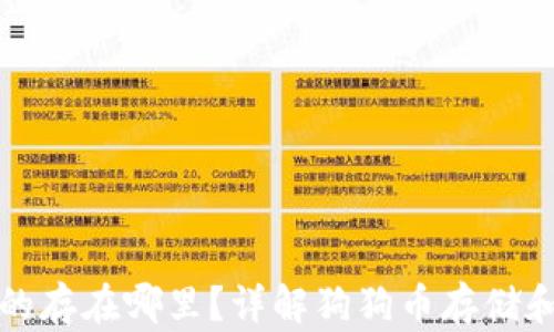 
比特派狗狗币的存在哪里？详解狗狗币存储和管理实用技巧