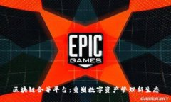 区块链合并平台：重塑数字资产管理新生态