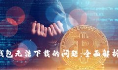 如何解决B特派钱包无法下
