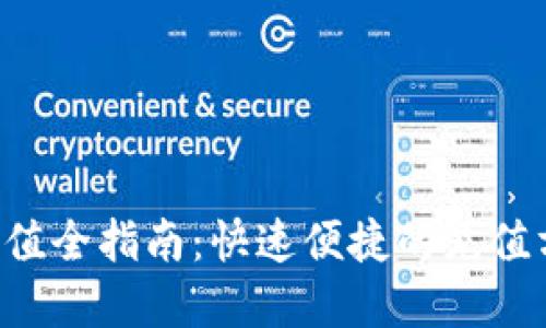 B特派充值全指南：快速便捷的充值方式详解