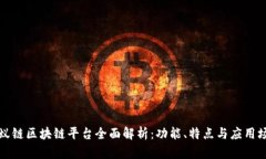 蚂蚁链区块链平台全面解析：功能、特点与应用