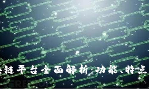 蚂蚁链区块链平台全面解析：功能、特点与应用场景