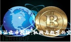 探索B特派收币挖链：机械