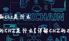 比特派里面chz是什么比特