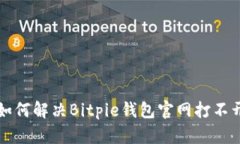 ### 如何解决Bitpie钱包官网