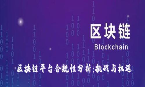  区块链平台合规性分析：挑战与机遇