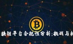  区块链平台合规性分析：挑战与机遇