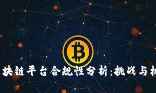  区块链平台合规性分析：挑战与机遇