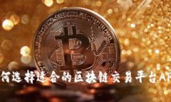 如何选择适合的区块链交易平台APP？