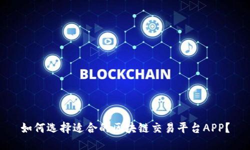 如何选择适合的区块链交易平台APP？