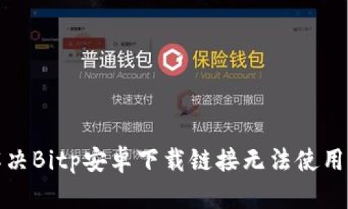 如何解决Bitp安卓下载链接无法使用的问题