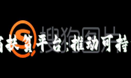 区块链农业电商扶贫平台：推动可持续发展的新路径