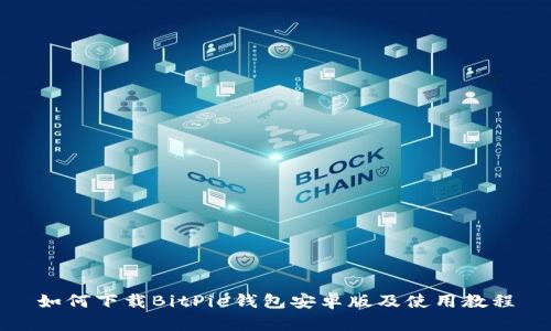 如何下载BitPie钱包安卓版及使用教程