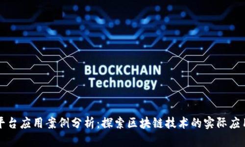 区块链平台应用案例分析：探索区块链技术的实际应用与前景