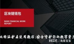 比特派护盾使用教程：安