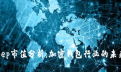 BitKeep市值分析：加密钱包
