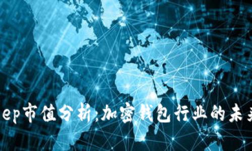 BitKeep市值分析：加密钱包行业的未来趋势