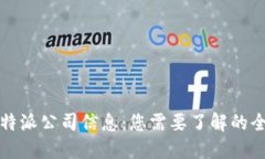 比特派公司信息：您需要