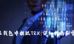 如何在B特派钱包中提现