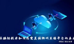 区块链技术如何改变美国