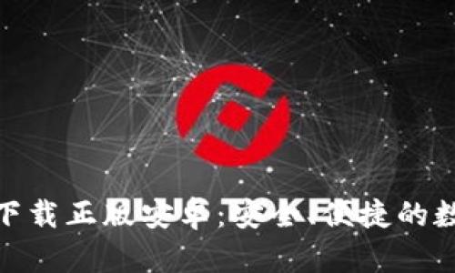 : BitP钱包官网下载正版安卓：安全、便捷的数字资产管理工具