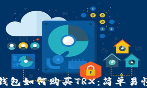 
比特派钱包如何购买TRX：简单易懂的教程