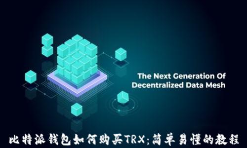 
比特派钱包如何购买TRX：简单易懂的教程